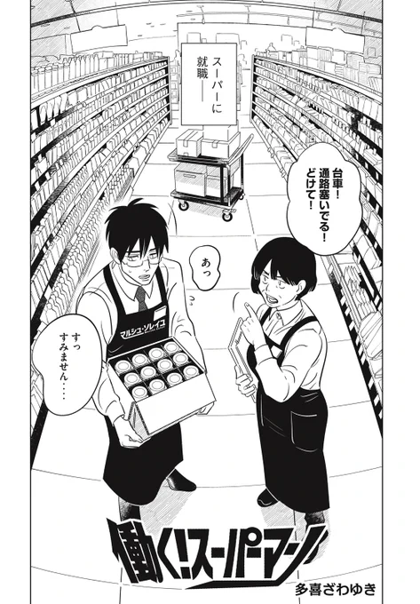 【読み切り漫画】
『働く! スーパーマン』(1/14)

#漫画が読めるハッシュタグ 