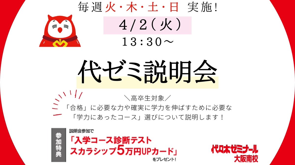 🌟毎週火・木・土・日と祝日に 代ゼミ説明会実施します🌟 #代ゼミ の「合格力」と、カリキュラム・サポート体制や入学方法などについてスタッフが分かりやすく説明します😃 【参加特典】５万円追加割引カードをプレゼント🎁 高卒生対象【代ゼミ説明会】🔽 yozemi.ac.jp/yozemi/seminar…