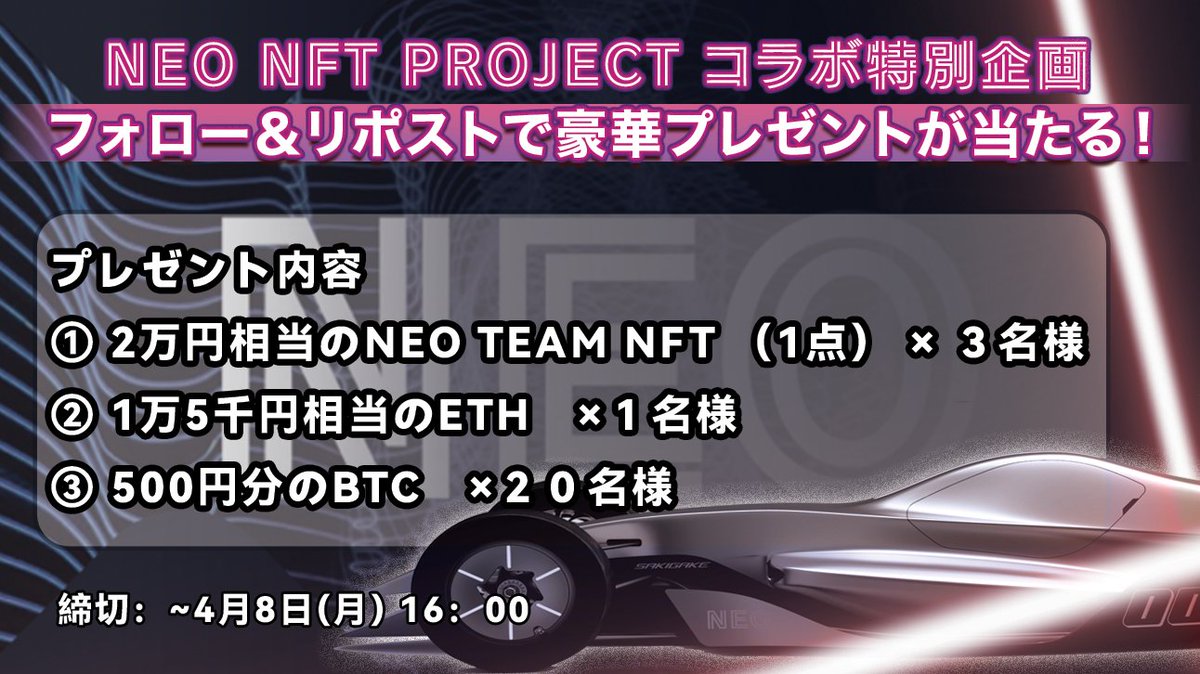 ／ OKCoinJapan × NEO NFT PROJECT コラボキャンペーン開催🎉 ＼ ✅キャンペーン内容 @OKCoinJapan と @NEONFTPROJECT のXアカウントをフォロー＆本ポストをリポストしていただいた24名様に、NEO TEAM NFTと暗号資産をプレゼント！ 🎁プレゼント内容🎁 ❶2万円相当のNEO TEAM NFT（1点）を３名様…