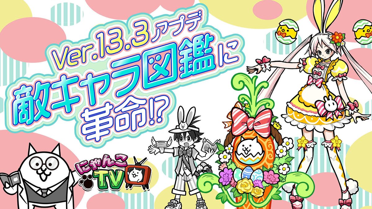 ﾆｬｳ(=✧ω✧=)ｵﾝｴｱ!【#にゃんこTV】 第129回は春の復活祭の季節がやってきた！ イースターイベントと9100万DL記念イベント特集にゃ！ さらにver.13.3アップデート情報をお届けにゃ(*‘ω‘ *) ネコとタンクは『新生活』を応援？？ 🎥：youtu.be/KoOkiR9Z6fs