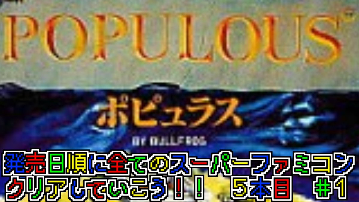 新山 にーや【発売日順にファミコンクリアしていこう!!】 على X 新山 にーや【発売日順にファミコンクリアしていこう!!】 على X