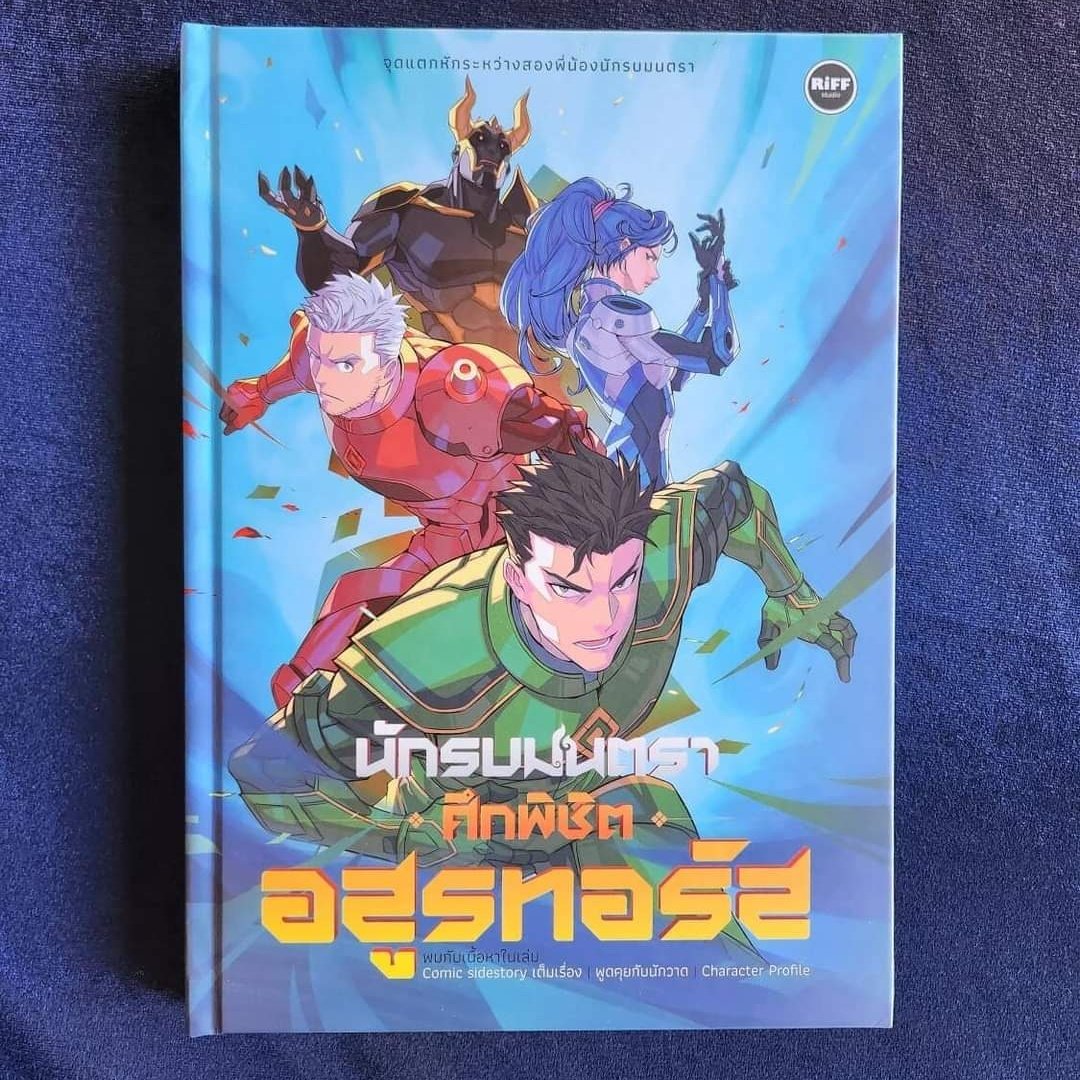 StudioRiff's tweet photo. Comic/มังงะ/หนังสือการ์ตูน นักรบมนตรา ตอน ศึกพิชิตอสูรทอรัส (ฉบับสมบูรณ์) มาแล้ว!! ใครอยากเสพเนื้อเรื่องของ Daddy พาลีตอนหนุ่มๆ แบบครบๆ หรือจะซื้อเพื่อเก็บสะสมก็ได้ ห้ามพลาดเด็ดขาดด สั่งซื้อได้เลยวันนี้  https://t.co/qqaagjelGX https://t.co/WhHdRDTZzT