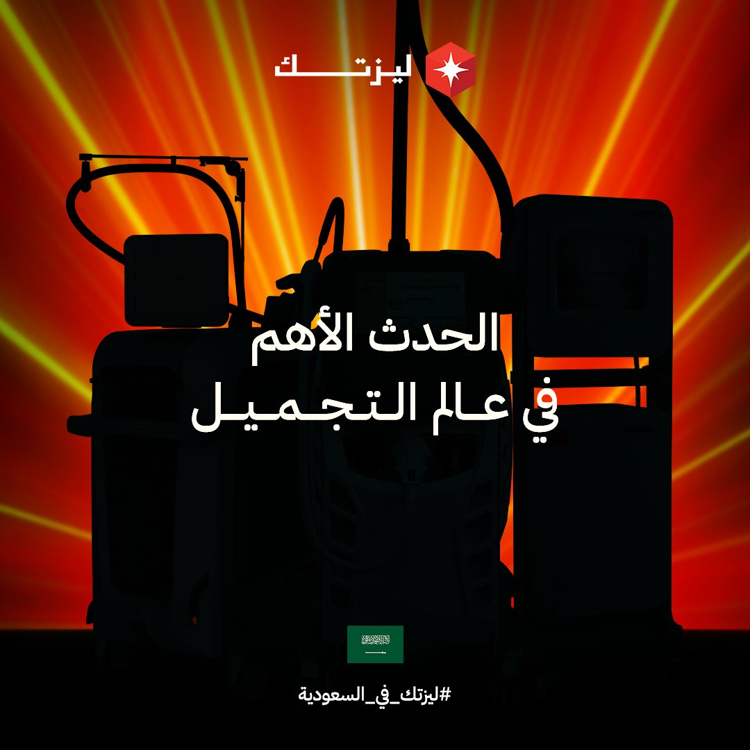 LaseTechKSA's tweet image. هل يمكنكم توقع الحدث الأهم عالم التجميل؟ انتظروا المزيد من التفاصيل ستكشف قريبًا!
#Lasetech #انتظرونا #ليزتك_في_السعودية