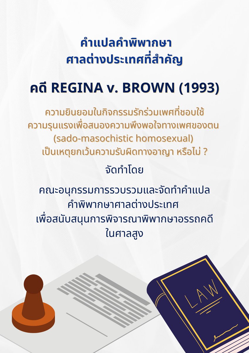 pr_coj's tweet photo. "ความยินยอมของคู่นอนในกิจกรรมรักร่วมเพศที่ชอบใช้ความรุนแรงเพื่อสนองความพึงพอใจทางเพศ (sado-masochistic homosexual) เพียงพอที่จะยกเว้นความรับผิดทางอาญาหรือไม่?" 
.
อ่านได้ที่นี่
https://t.co/k69KWj3Rty 

#สาระดีๆจากคดีต่างประเทศ #GlobalCaseStudies https://t.co/dMCgAGX7RK