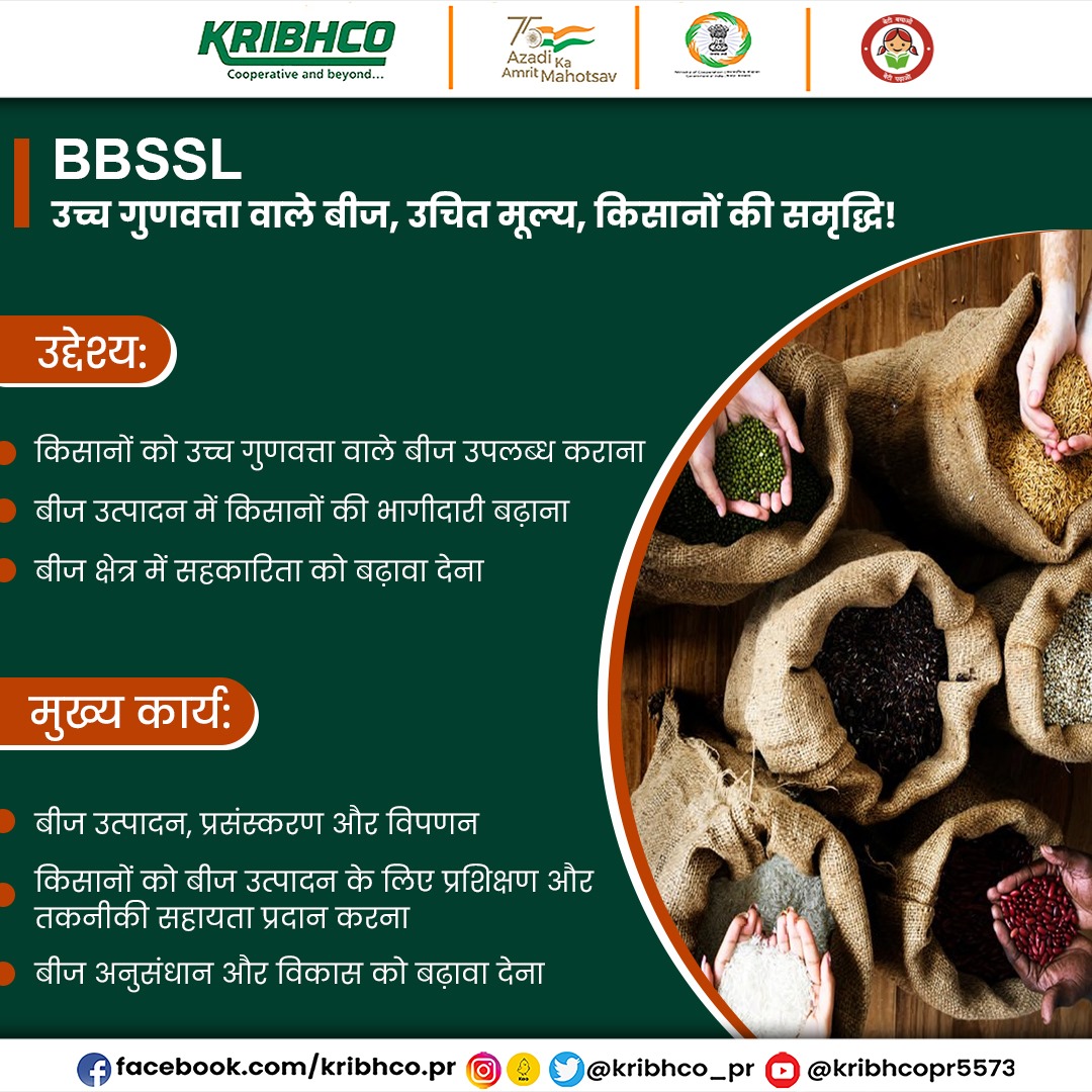 KRIBHCO_PR's tweet image. #BBSSL, भारत सरकार की बहु-राज्यीय सहकारी समिति है, जो किसानों को उच्च गुणवत्ता वाले बीज, उचित मूल्य पर उपलब्ध कराने के लिए प्रतिबद्ध है।

#MultiStateCooperativeSociety #FoodSecurity

@MinOfCooperatn
@fertmin_india
@AgriGoI