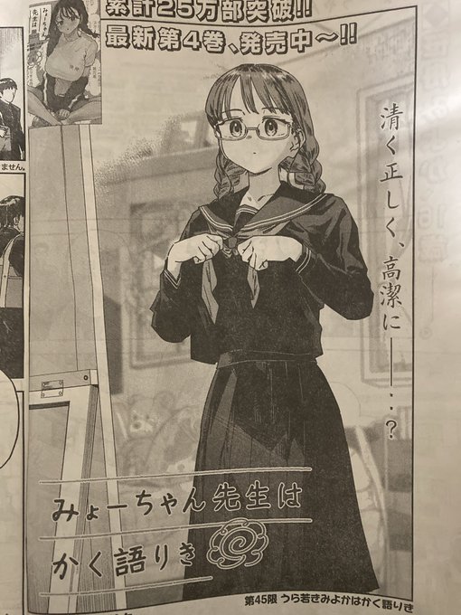 みょーちゃん先生の45話載ってます高校生のみょーちゃんです読んでねー#みょーちゃん先生はかく語りき 