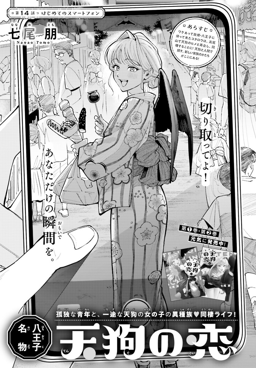 人間に憧れる、天狗のヒメが 
ついにスマホをゲット!?  

初めての携帯で、 
大好きなコタロウとの 
思い出を写真に残していく💕  

『天狗の恋』 
七尾朋 
