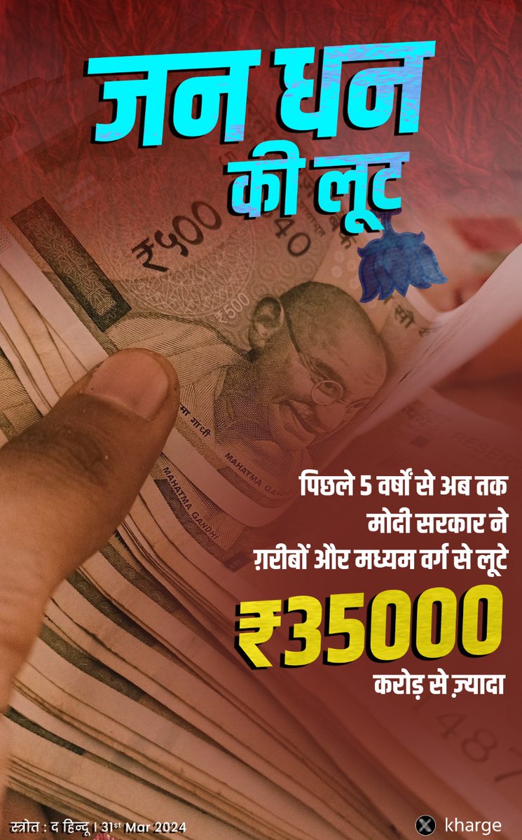 kharge's tweet photo. मोदी की गारंटी = जन-धन की लूट !

प्रधानमंत्री @narendramodi जी,

आज आप बैंको की बात कर रहे थे।

नोटबंदी से बैंकिंग प्रणाली को धराशायी करने में आप की सरकार ने महारत पाई है।

🔸आपकी सरकार ने पिछले 4 साल में बैंकों में Minimum Balance ना रखने पर जनता की जेब से ₹35,000 करोड़ लूटे !

ग़ौरतलब है कि 2012 में कांग्रेस-UPA सरकार के दौरान Monthly Average Balance पर चार्ज खत्म कर दिया था, जिसे 2016 में मोदी सरकार फ़िर से वसूलने लगी। मोदी सरकार ने खुद का पैसा ATM/बैंक से निकलवाने और जमा कराने पर टैक्स लगाया !

🔸किसानों का कर्ज़ा तो आप माफ़ करते नहीं, पर पिछले 6 वर्षों में ही आपकी सरकार ने बड़े-बड़े धन्नासेठों के 19 लाख करोड़ रुपये के ऋण माफ किये हैं!

पिछले 6 वर्षों में ही मोदी सरकार ने Wilful Defaulters के 3 लाख करोड़ रुपए से अधिक के लोन राइट ऑफ किए हैं। क्यों?

🔸जन-धन खातों में 20% खाते निष्क्रिय पड़े हैं।

मोदी साहेब, देश की अर्थव्यवस्था में बैंकों का बड़ा योगदान होता है, और आपने असंगठित क्षेत्र और MSME को तबाह करने के लिए बैंकों का इस्तेमाल किया है।

जनता की गाढ़ी कमाई बैंकों के द्वारा लूटी है।

इस चुनाव में भाजपा को - "जनता माफ नहीं करेगी" !
