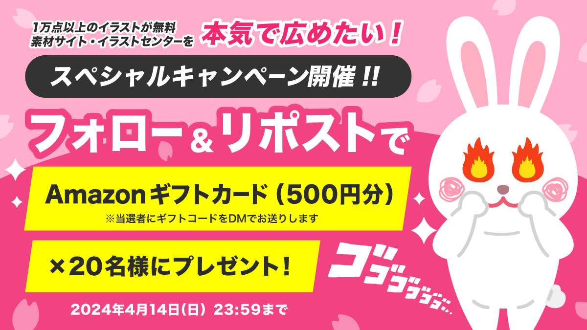 1万点超えのイラストが無料で使い放題！
イラストセンターを本気で広めたい🔥
フォロー&amp;リポストでAmazonギフトカード500円分を20名様にプレゼント！  

■応募方法
1）<a href="/RDESIGN09456558/">R-DESIGN / イラストレーター / 商用利用可能・フリー素材サイト「イラストセンター」運営</a>をフォロー
2）この投稿をリポスト
当選者にはDMが届きます✉️
締切：4/14(日) 23:59

illustcenter.com