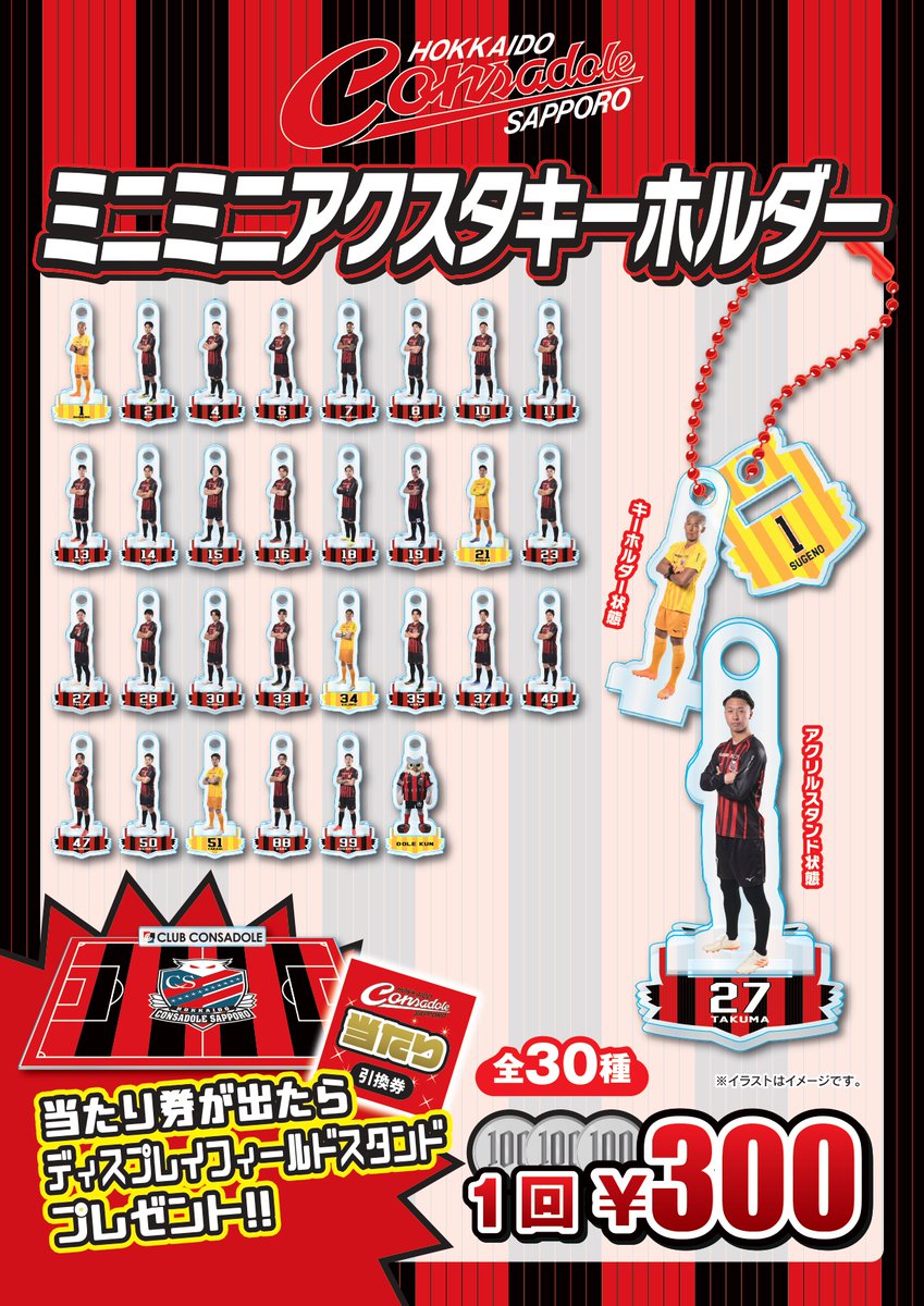 4/3(水)名古屋戦より、クラブコンサドーレ会員限定ガチャガチャ