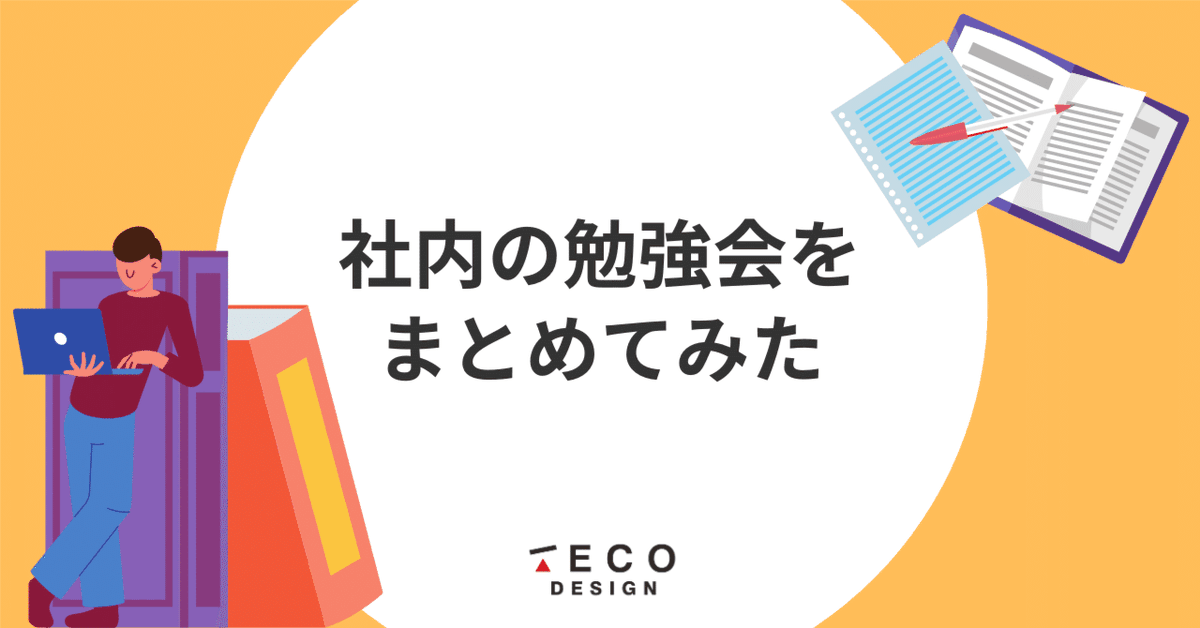 📣オープン社内報📣
「社内の勉強会をまとめてみた」
hubs.ly/Q02rgGtG0

#オープン社内報
#社内報
#テコデザイン
#tecodesign
#導入支援