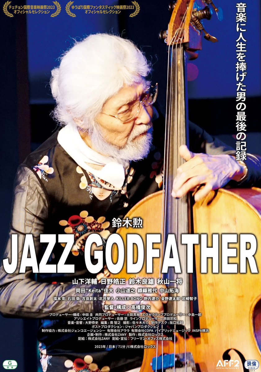 ZANYbz's tweet photo. 映画「JAZZ GODFATHER」
愛知県:#シネマスコーレ にて上映が決定致しました。

日程:4月13日〜19日
初回13日は20:30〜上映致します。

お近くの方はぜひお越しください。

#JAZZGODFATHER #鈴木勲 #山下洋輔  #日野皓正 #高橋俊次 #中田圭 https://t.co/t6UC302ST7