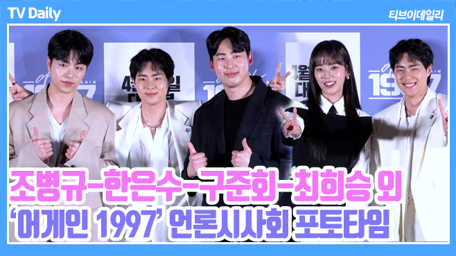 [4K] '90년대 냄새나요...' 그 시대 추억 여행 가능 '어게인 1997' 포토타임 ('어게인 1997' 언론시사회 포토타임)youtu.be/PZFha6yP5ls?si… 

#어게인1997 #조병규 #한은수 #구준회 #최희승 #김다현 #ChoByeongkyu #HanEunSu #KooJunhoe #IKON #아이콘 #again1997  #언론시사회 #포토타임 #phototime