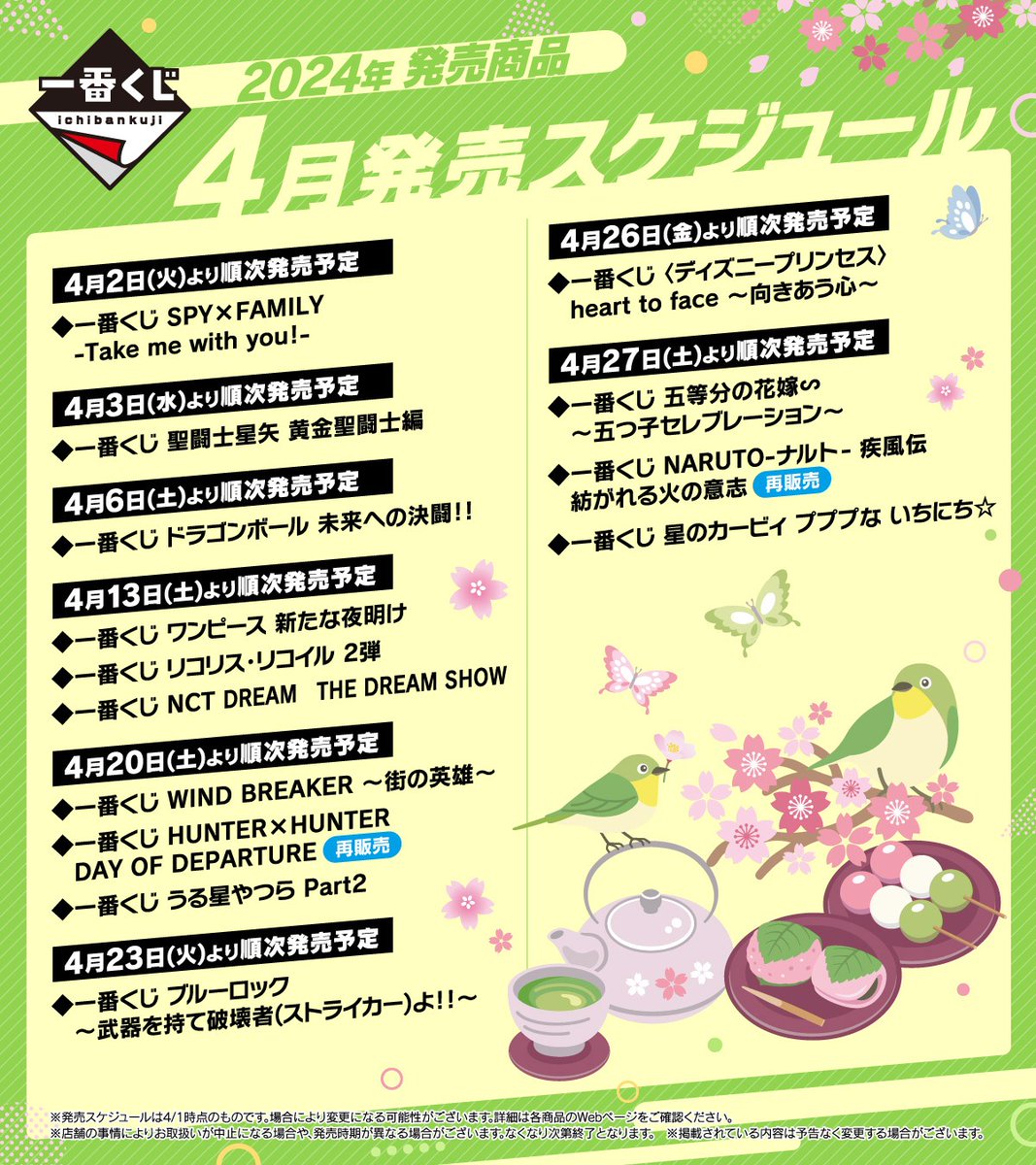 🌸2024年4月一番くじ発売スケジュール🌸 詳細はこちらをチェック