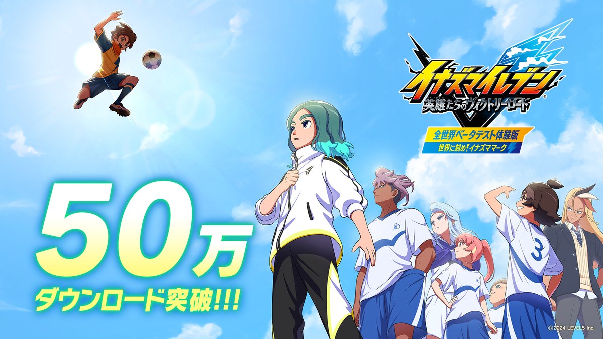 イナズマイレブン 英雄たちのヴィクトリーロード』ベータテスト体験版