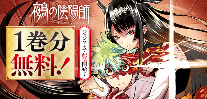 『#鵺の陰陽師』が、
本日より1巻分無料で一挙公開‼

「幻妖」が見える少年・夜島学郎。
ひょんなことから出会ったサブカル好きの幻妖「鵺」に校内の幻妖退治を依頼され…?
学郎と鵺が紡ぐ現代陰陽師譚!

コイン消費・待ち時間なしで読めます!
https://t.co/hzpprUzolQ 