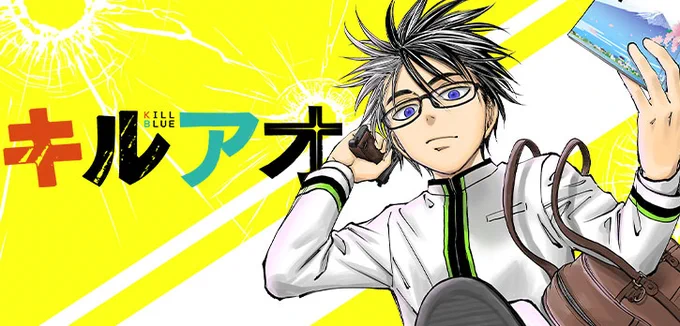 /コミックス最新4巻4月4日発売記念\『#キルアオ』が、1巻分無料で一挙公開バツイチ子持ちの伝説の殺し屋が、中学生に!?中身はオジサン中学生の、学園アサシンやり直しコメディ!※コイン消費・待ち時間なしで読めます! 