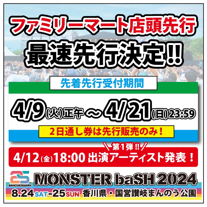 モンバス2024 8/25 1日券