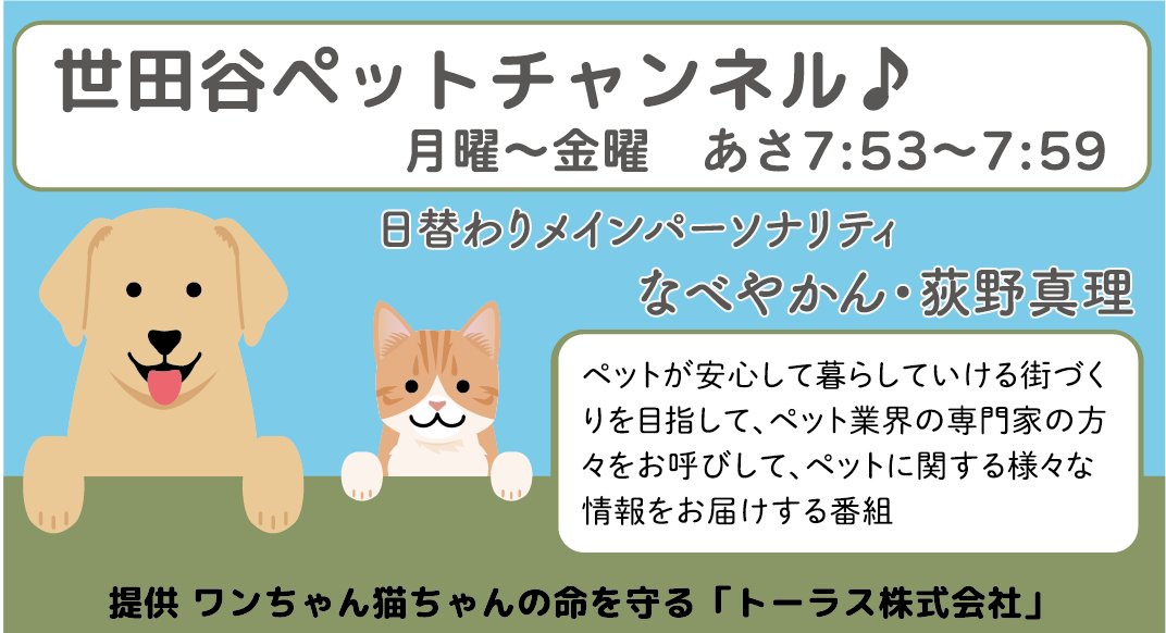 「世田谷ペットチャンネル♪」 毎週月～金曜　７時５３分～７時５９分 ペットにやさしいラジオ新番組がスタートしました！ パーソナリティ　#なべやかん #荻野真理 がゲストと一緒にペットに関する様々な情報をわかりやすくお伝えします♪お散歩のお供にもぜひ🌟 #エフエム世田谷 #ペット