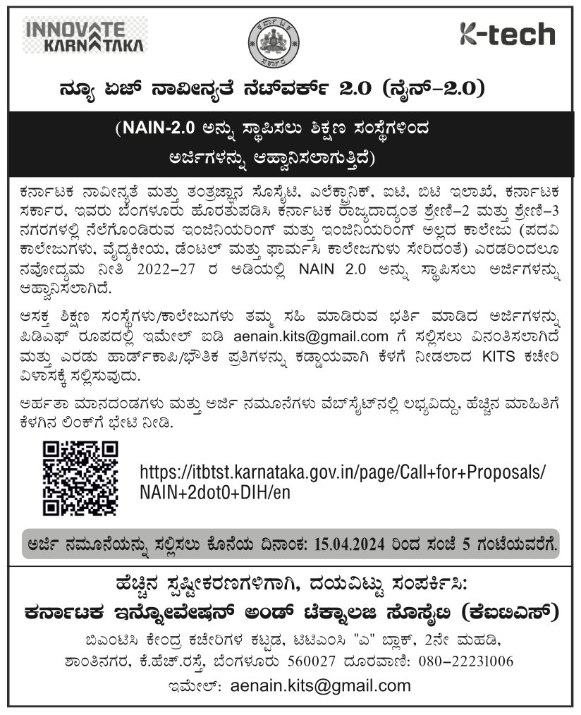 ಶಿಕ್ಷಣ ಸಂಸ್ಥೆಗಳಿಗೆ ಆಹ್ವಾನ! ಕರ್ನಾಟಕ ನಾವಿನ್ಯತೆ ಮತ್ತು ತಂತ್ರಜ್ಞಾನ ಸೊಸೈಟಿ, ಎಲೆಕ್ಟ್ರಾನಿಕ್, ಐಟಿ & ಬಿಟಿ ಇಲಾಖೆಯ ನೈನ್ 2.0 ಗೆ ಸೇರಿರಿ ಮತ್ತು ಶಿಕ್ಷಣ ಸಂಸ್ಥೆಗಳಲ್ಲಿ ನಾವೀನ್ಯತೆಯನ್ನು ಪ್ರೋತ್ಸಾಹಿಸುವ ತಂತ್ರಜ್ಞಾನದೊಂದಿಗೆ ಮುನ್ನಡೆಯಿರಿ.