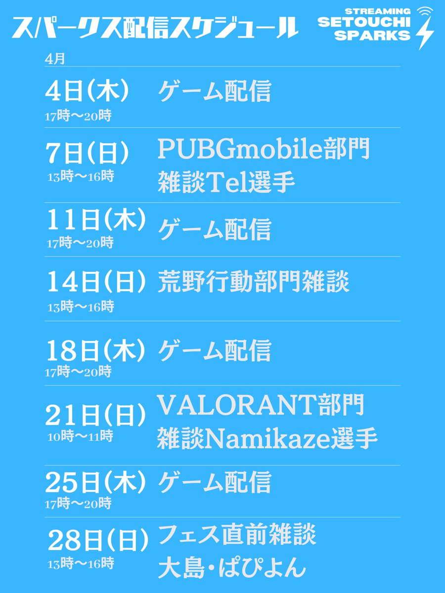 SETOUCHI_SPARKS's tweet photo. 4月のSPARKSチャンネル、配信スケジュールです！
配信担当はレオパ（@ReopaGC）です。
５月はPUBGmobile部門からTel選手（@stsh2569）
また荒野行動部門（@amazones328）からゲストをお招きしてこれからの大会について語って頂きます。

チャンネル登録お願いいたします！

https://t.co/mT8bx8l2bu https://t.co/VsY1qQrLTl