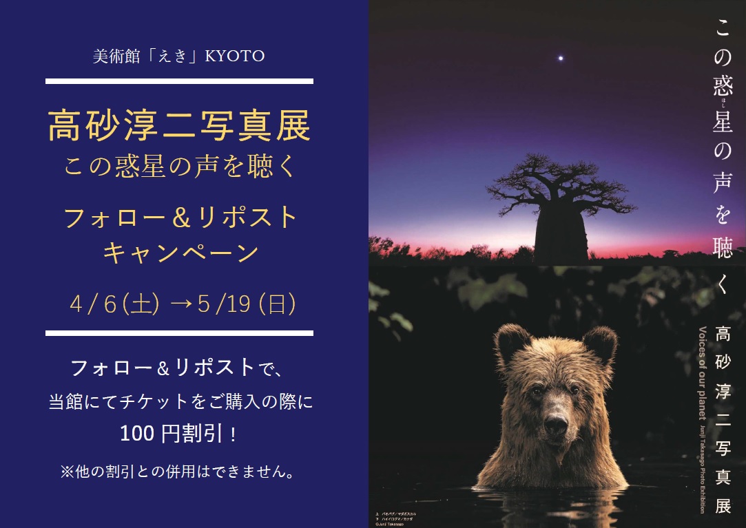 ekimuseum's tweet photo. ◤　　　#高砂淳二写真展📸　　  　 ◥
　　　フォロー＆リポストで
◣  入館料100円割引キャンペーン💡  ◢　

■期間：4/6㊏～5/19㊐（展覧会期間中）

[条件]
①当アカウント@ekimuseumをフォロー
②この投稿をリポスト
③チケットご購入の際に当館チケット窓口でリポスト画面をご提示

#美術館えき https://t.co/5tBcuaQaw4