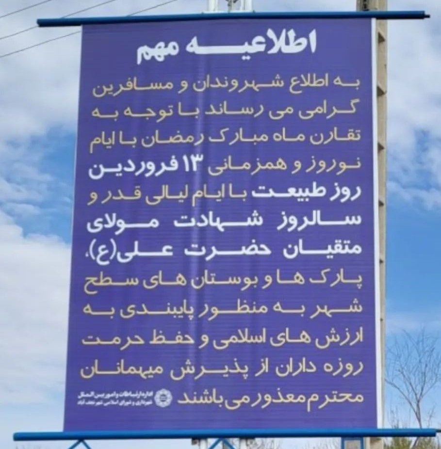 iman_Saranjam's tweet photo. تقابل یا تعامل مذهب و سنت؟!
تقارن سیزده بدر با سالروز شهادت حضرت علی باعث شده عده ای مانع از برگزاری مراسم سیزده بدر در اماکن عمومی و حضور مردم در شهرهای گردشگری شوند
اتفاقی که باعث ناراحتی و بعبارتی تقابل مذهب و سنت شده است.
هیچکسی هم این دستورالعمل روگردن نمیگیره؟!
نظر شما چیه؟ https://t.co/L4qC4x5rh9