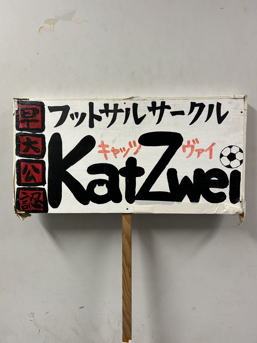io20968396's tweet photo. @KatZ_official で明日ビラ配ってます！
オール早稲田で少人数、初心者大歓迎のフットサルサークルです！⚽️
是非新歓に遊びに来てください🙌
商学部で聞きたいことあれば対面でも聞きますよ〜❕ https://t.co/llgQtjJGUf