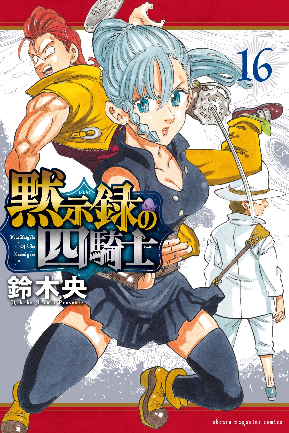 黙示録の四騎士【公式】 on X: 