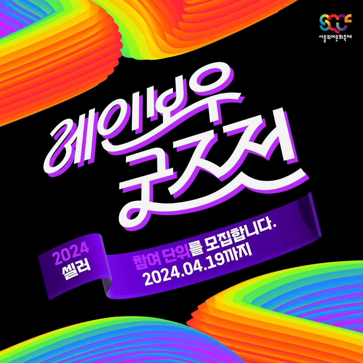 🛍️ 레인보우 굿즈전 2024 셀러(참여 단위)를 모집합니다.(2024.04.17까지) 📍 알림글 원문 읽기: sqcf.org/notice/?bmode=…(서울퀴어문화축제 웹사이트) #레인보우굿즈전2024 #RainbowMerchFesta2024 #레인보우굿즈전 #RainbowMerchFesta #굿즈전 #한정판 #퀴어굿즈 #무지개굿즈 #레인보우굿즈 #굿즈