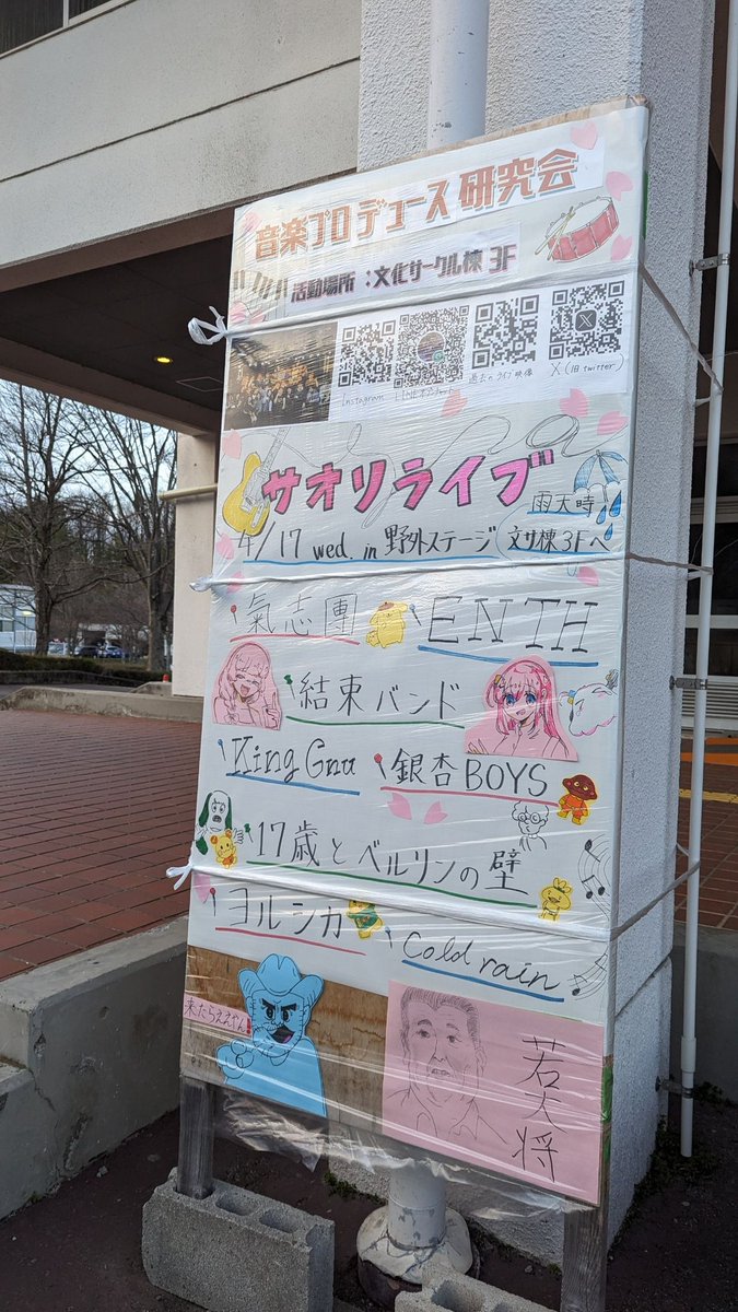 On_pro_f's tweet photo. タテカン設置しました！

4/17(水)野外ステージにてサークルオリエンテーションライブ開催します！みんな来てね！ https://t.co/DwoVnNZZGe