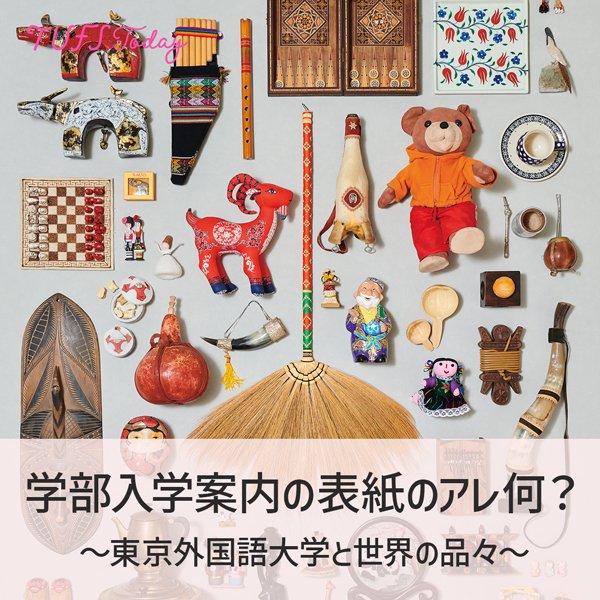 TUFS_PR's tweet photo. 【TUFS Today特集】
学部入学案内の表紙のアレ何？～東京外国語大学と世界の品々～
『東京外国語大学 学部入学案内2025』の表紙を飾った品々はどれも、本学教員・職員が個別に蒐集した世界各地の民芸品です。これらは一箇所に集められ、一度に撮られました。東京外国語大学の一つの象徴です。今回のTUFS Todayでは、冊子の表紙に掲載されている品々がどこの地域のものかを一覧にしましたのでご紹介します。
https://t.co/i0JIX38vGb