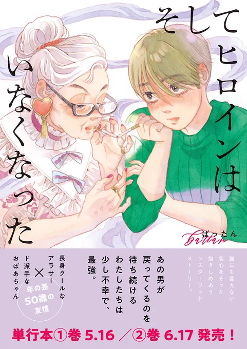 おしらせ📢『そしてヒロインはいなくなった』単行本1巻が5/16、2巻が6/17に発売いたします〜!!!
よろしくお願い致します🙇‍♂️🙇‍♂️ 