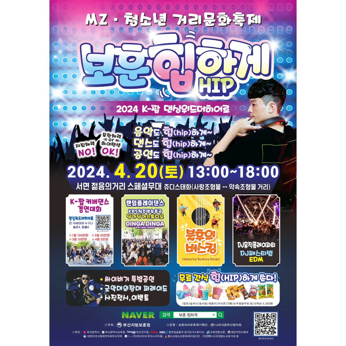 부산지방보훈청에서는 오는 4월 20일 서면 젊음의 거리에서 「보훈힙(HIP)하게」를 개최합니다

K-팝 커버댄스 경연대회 '댄싱위드더히어로', 랜덤플레이댄스 '딩가딩가 스튜디오' 등 다양한 콘텐츠를 준비했으니 많은 참여 바랍니다.

#부산지방보훈청 #​보훈문화제 #커버댄스