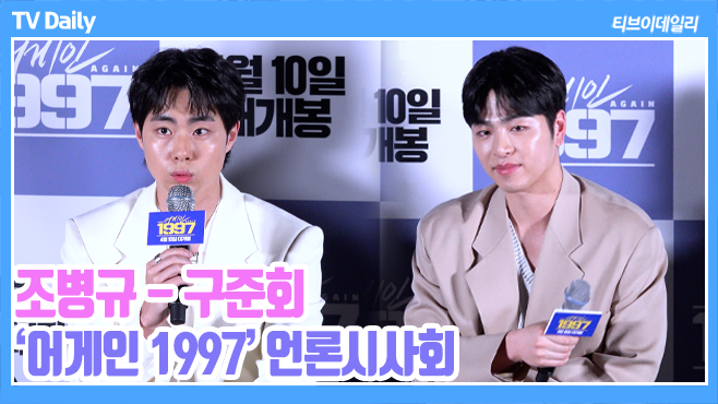 [4K] 조병규, '연기하기 전 과거로 가고싶다?' 다른 것 해보고 싶어 ('어게인 1997' 언론시사회) youtu.be/V2MXPTgILzk?si… 

#어게인1997 #조병규 #한은수 #구준회 #최희승 #김다현 #ChoByeongkyu #HanEunSu #KooJunhoe #IKON #아이콘 #again1997 #영화 #언론시사회 #포토타임 #phototime