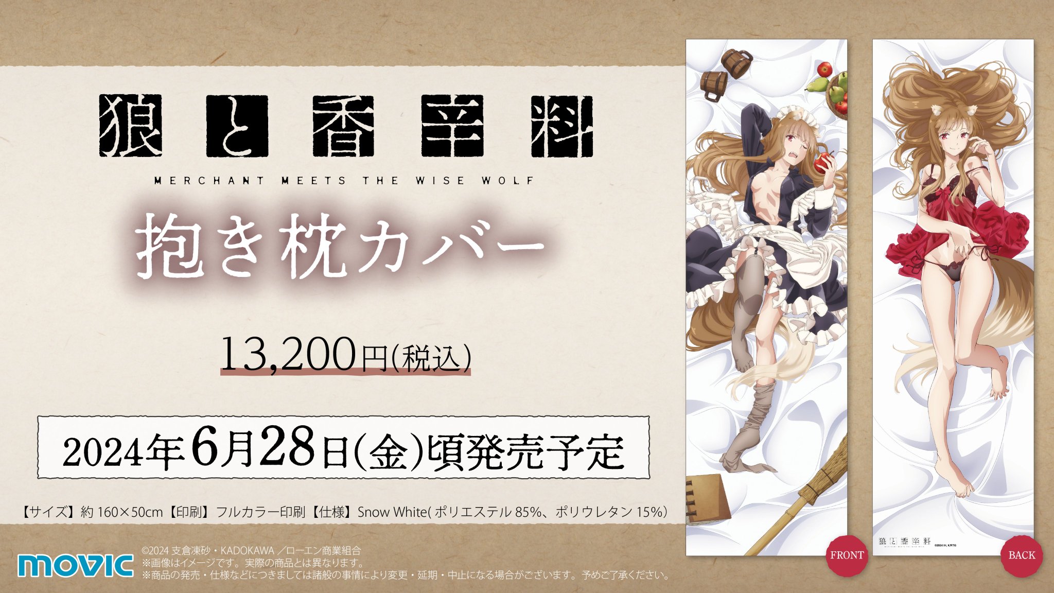 狼と香辛料 10th anniversary　賢狼ホロ抱き枕カバー 狼と香辛料 10th anniversary 賢狼ホロ抱き枕カバー 61qrCGTTQ8L