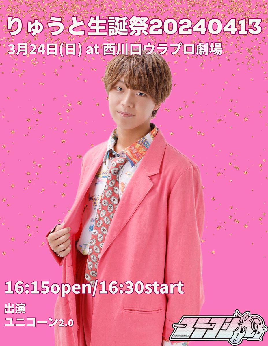 Unicorn2_0_'s tweet photo. 🎊🩷りゅうと生誕祭🩷🎊

4月13日（土）@西川口ウラプロ劇場
OPEN 16:15 START 16:30

本来のりゅうとの誕生日は夏ですが、
ユニコーン卒業前に皆でりゅ��と生誕祭をしたい！！
なのでこの日はりゅうと生誕祭です✨
皆で目一杯お祝いしましょう🎉

チケ発日時 4/1 21:25～
https://t.co/LC9BAn5uVe https://t.co/A2RyOABqEW