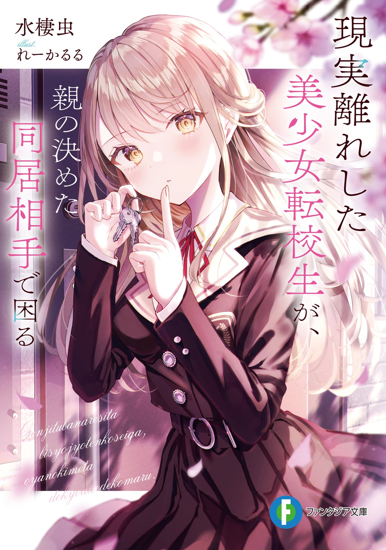 富士見ファンタジア文庫公式/7月18日新刊発売 على X