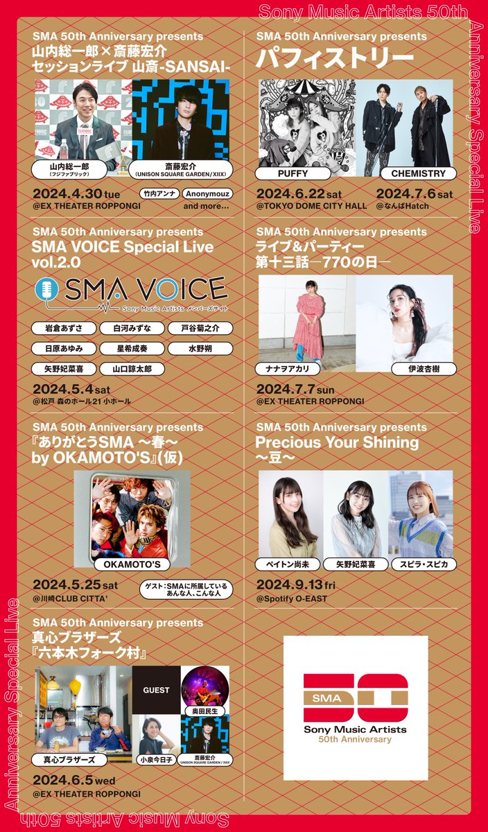 ／ SMA50周年イヤー 遂に突入㊗️ ＼ ソニー・ミュージックアーティスツ創立50周年を記念し、2025年3月まで様々なライブ＆イベントを50本以上開催します❗️ SMA50周年イヤー突入に合わせ、新たなる記念ライブの開催を一挙5⃣本発表🔥 ▶詳しくは sma.co.jp/50th/ #SMA50th