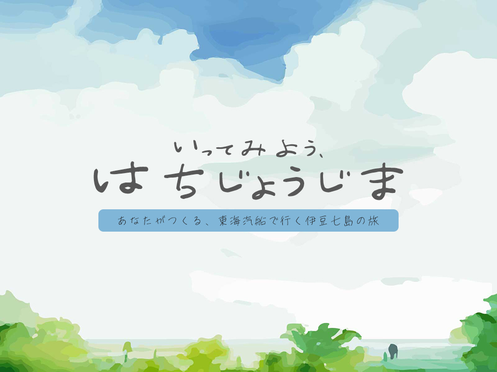 いってみよう、はちじょうじま🏝 あなたがつくる、東海汽船でく伊豆七島の旅⛴ orion-tour.co.jp/izu/hachijojim… #旅行会社 #オリオンツアー #国内旅行 #八丈島 #東京都 #伊豆諸島