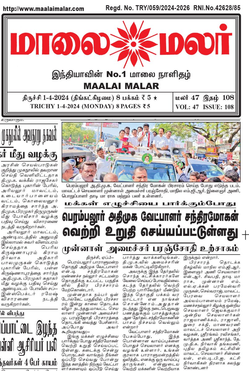 Paranjothioffl's tweet photo. நமது பெரம்பலூர் நாடாளுமன்ற தொகுதியில் பிரச்சாரத்திற்கு செல்லும் இடமெல்லாம் மக்களின் எழுச்சியான வரவேற்பையும் மக்களின் ஆதரவையும் பார்க்கும்போது நமது பெரம்பலூர் நாடாளுமன்ற தொகுதியின் வெற்றி வேட்பாளர் திரு N. D. சந்திரமோகன் அவர்களின் வெற்றி உறுதி செய்யப்பட்டுள்ளதை உணர முடிகிறது.
நன்றி @maalaimalar

#ஒற்றைவிரலால்_ஓங்கிஅடிப்போம்
#வாக்களிப்பீர்_இரட்டைஇலை 
#வெல்லட்டும்_இரட்டைஇலை