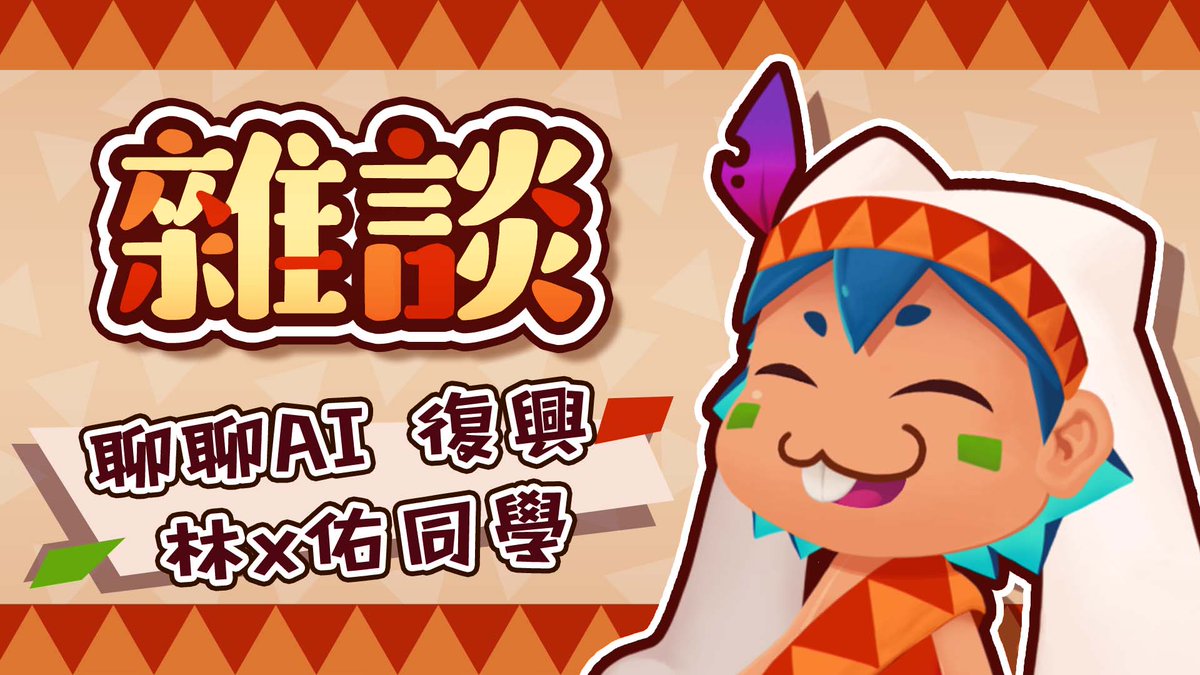 RedbitVT's tweet photo. https://t.co/4lRJ5qzz3p
本來今天只預定要做愚人節美食開箱的火星人
看到這兩天鋒迴路轉的復興美工AI事件
臨時決定17:30突發開一個雜談台
做為一個為了工作使用過AI的前從業人員
有些東西覺得可以跟大家聊一聊(◉౪◉)
#台灣vtuber #新人vtuber #台v #Redbit #火星人 #瑞比特 #復興美工 #ai #雜談 https://t.co/BNFRzW9nIg