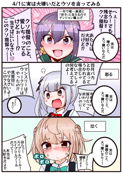 エイプリルフールに駆逐艦たちに「実は大嫌いなんだだ」とウソをついてみるイラスト。 