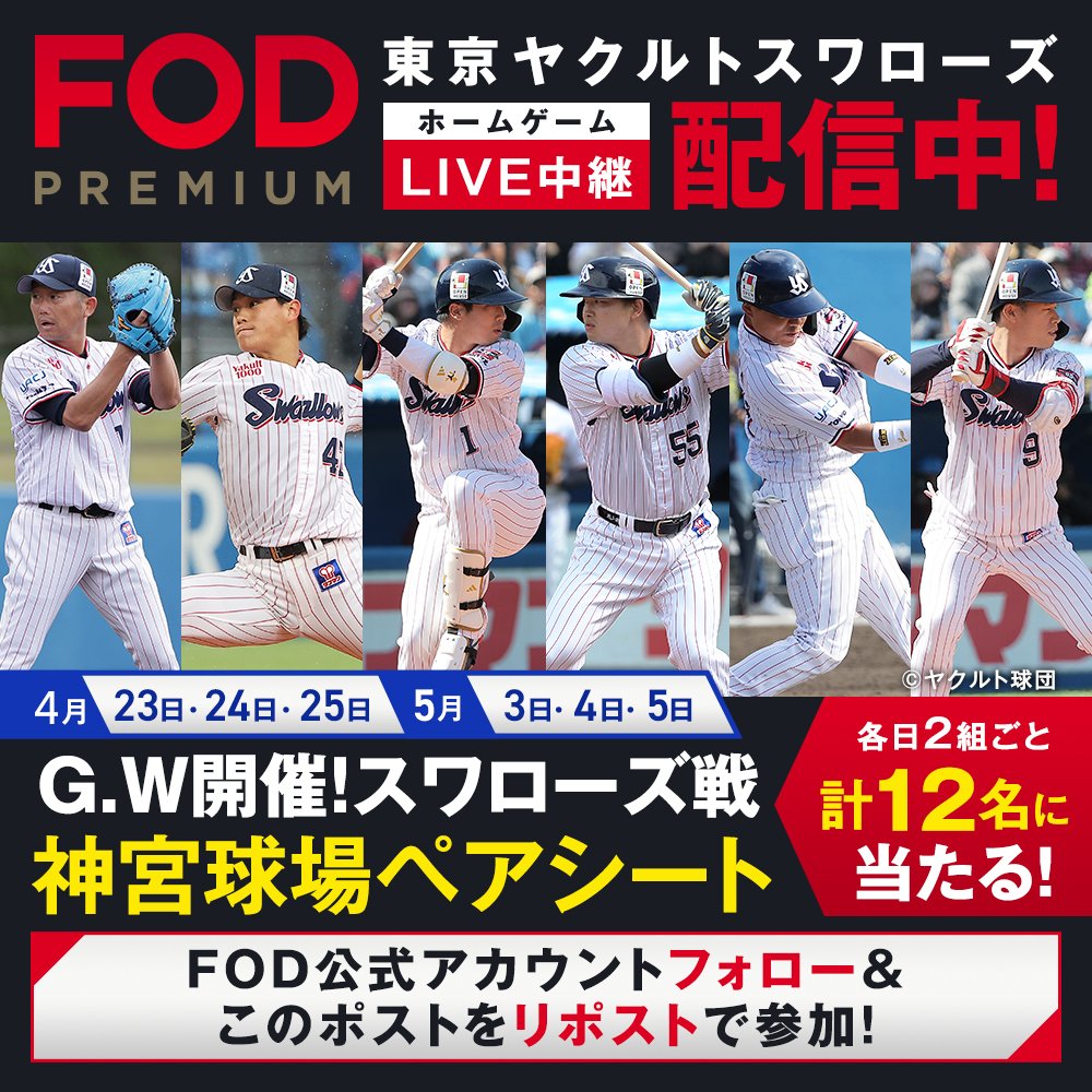 fujitvplus's tweet photo. 【プロ野球開幕！FOD⚾Swallows LIVE中継記念CP】
#FOD では東京ヤクルトスワローズのホームゲーム全試合を配信中！
 
／
🎁4/23～4/25、5/3〜5/5神宮球場ペアシートを抽選でプレゼント✨
＼
 
▼参加方法
応募は4/4まで
1⃣FOD公式X（@fujitvplus）をフォロー
2⃣本投稿をリポスト
 
#swallows https://t.co/HA9FNR8KJi