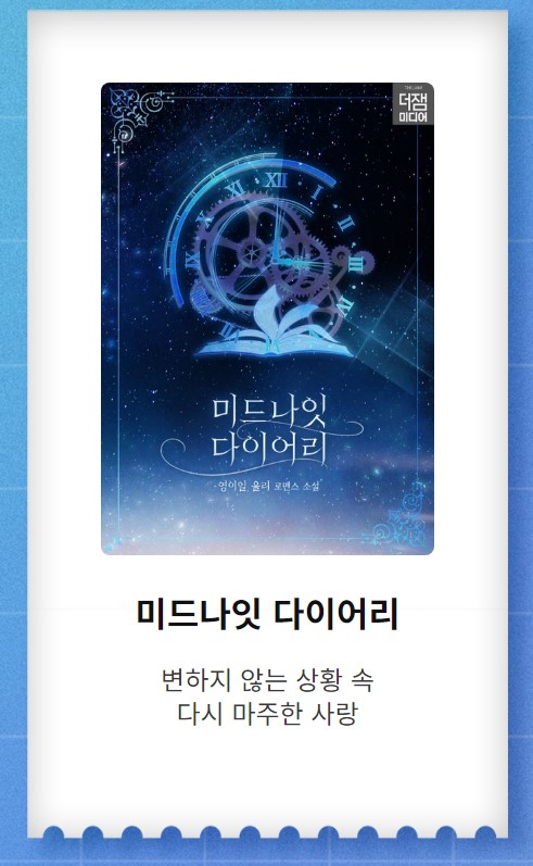 thejammedia's tweet photo. <미드나잇 다이어리> 교보문고 출간 기념으로 이벤트를 진행중입니다. 1천캐시를 2천분께 지급드리는 이벤트를 진행중이니 독자 여러분의 많은 관심을 부탁드립니다 :) https://t.co/lOWKaDVOCj