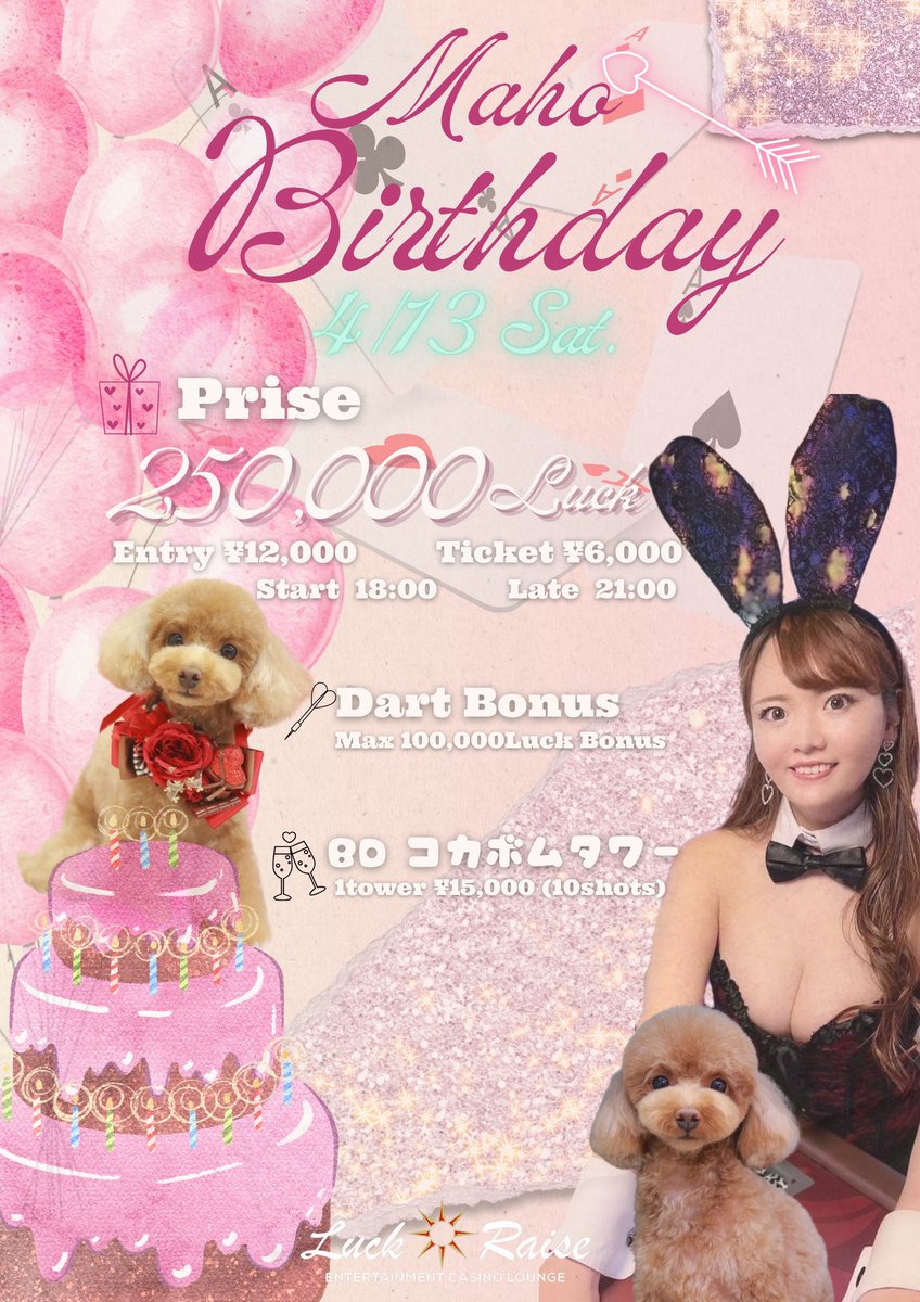 luck_raise's tweet photo. 4月13日(土)18:00 〜Start❣️❣

🎂Maho Happy Birthdayイベント🎂
✨総額250,000Luck〜✨

https://t.co/icvNVw4VBZ

Start 18:00  Late 21:00

当店のサブマネージャMahoちゃんのバースデートーナメント開催です🐰💖

ダーツを投げるごとにプライズがUP💘⁉️

なんと❣事前予約でエントリー半額に💚💛 https://t.co/KW6daVqbUt