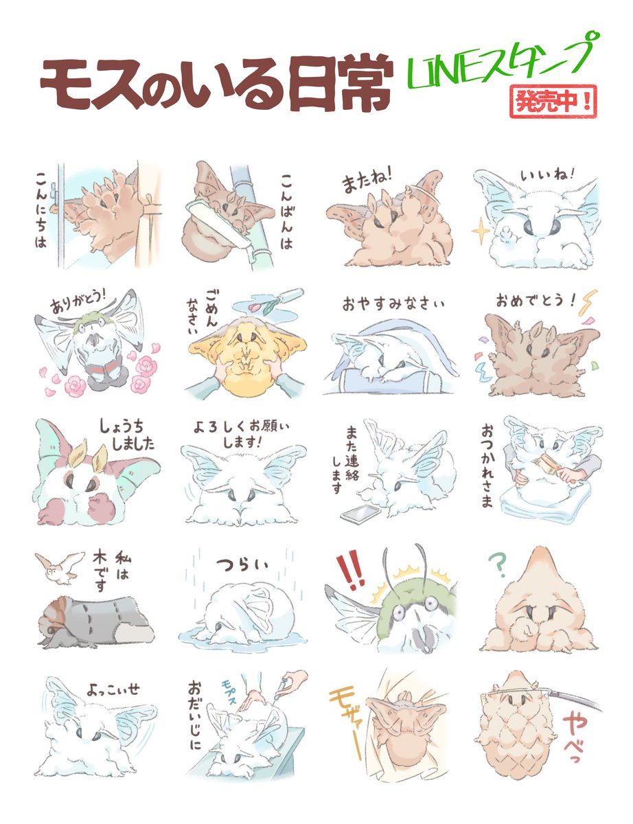 「モスのいる日常」のLINEスタンプが
ようやくリリースされました。

大きくてモスモスのモスがとうとうラインに解き放たれます。
トークをモスで埋めたい方はこちらからよろしくお願いいたします!↓
https://t.co/qrU8DYzkTs 