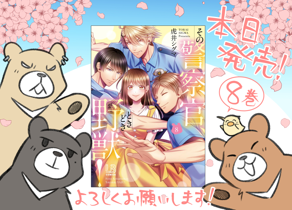 【その警察官、ときどき野獣！⑧】🐻🐥 単行本本日発売しました❣️ 描き下ろし10ページ収録✨熊野くんが寝てるひよりにイタズラする弟ズを目撃…！？🐻🐻🐻 どうぞよろしくお願いいたします！🙏✨