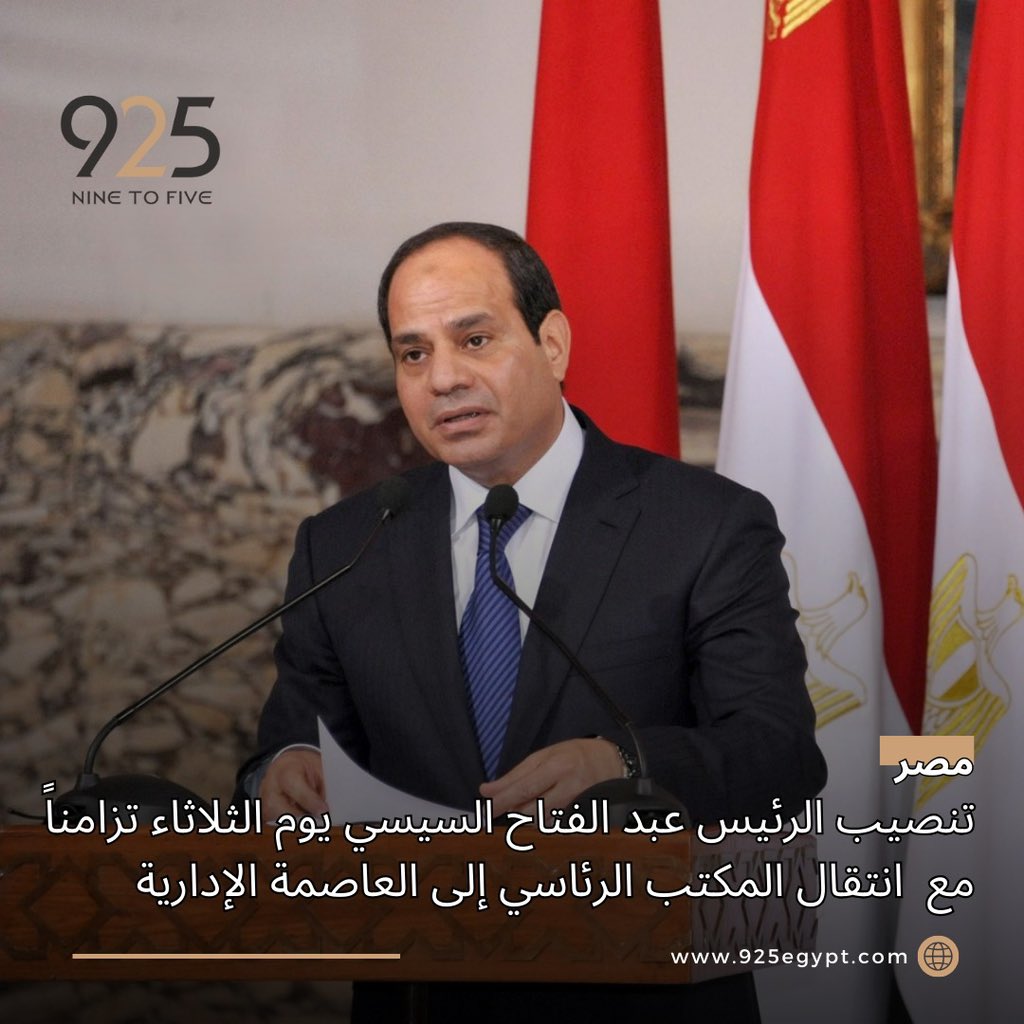 925egypt's tweet photo. أكد المهندس خالد عباس رئيس مجلس إدارة شركة إدارة رأس المال أن العاصمة الإدارية جاهزة لتنصيب الرئيس عبد الفتاح السيسي وأداء اليمين الدستورية في العاصمة الإدارية يوم الثلاثاء. https://t.co/7nVpCfz6sY
