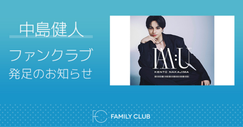 中島健人 FC開設】 中島健人くんがファンクラブ「I AM:U」を開設する